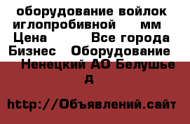 оборудование войлок иглопробивной 2300мм › Цена ­ 100 - Все города Бизнес » Оборудование   . Ненецкий АО,Белушье д.